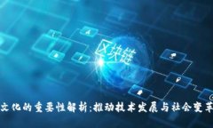 区块链文化的重要性解析